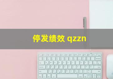 停发绩效 qzzn